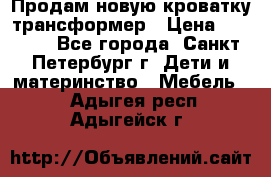 Продам новую кроватку-трансформер › Цена ­ 6 000 - Все города, Санкт-Петербург г. Дети и материнство » Мебель   . Адыгея респ.,Адыгейск г.